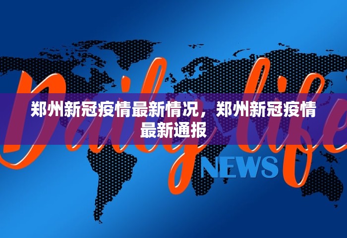 郑州新冠疫情最新情况，郑州新冠疫情最新通报