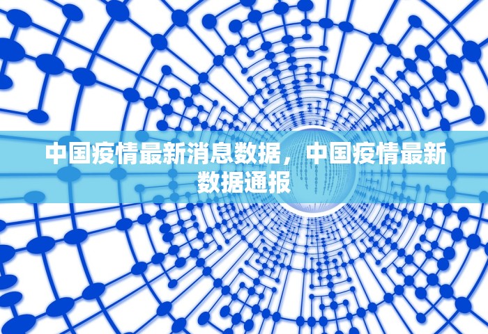 中国疫情最新消息数据，中国疫情最新数据通报