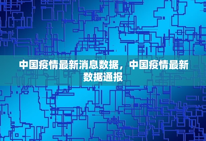 中国疫情最新消息数据，中国疫情最新数据通报
