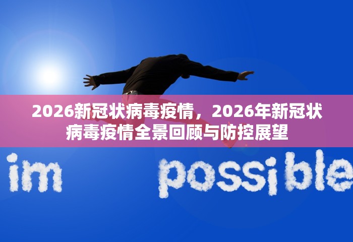 2026新冠状病毒疫情	，2026年新冠状病毒疫情全景回顾与防控展望