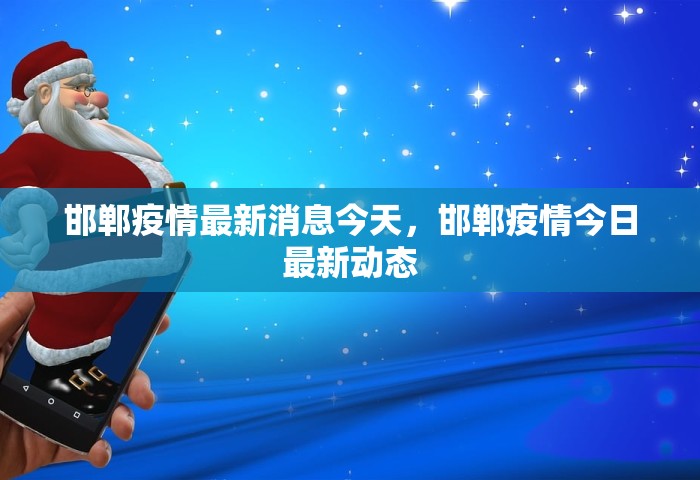 邯郸疫情最新消息今天，邯郸疫情今日最新动态