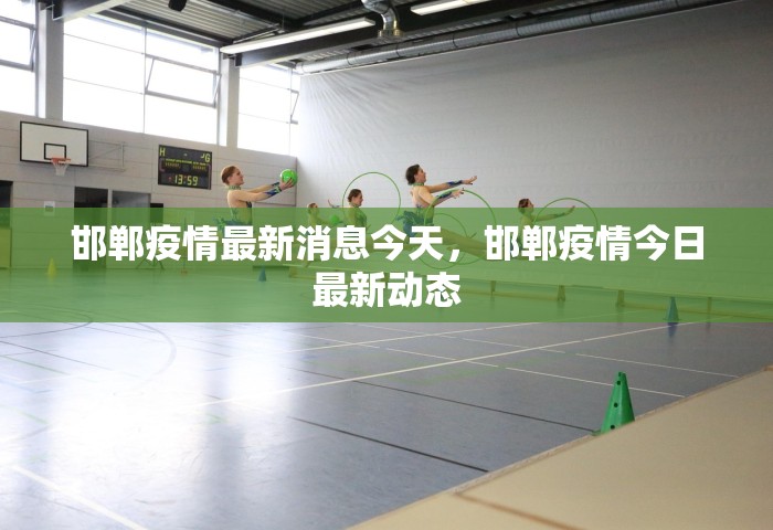邯郸疫情最新消息今天，邯郸疫情今日最新动态