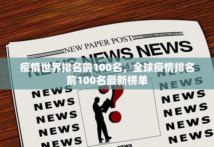 疫情世界排名前100名，全球疫情排名前100名最新榜单