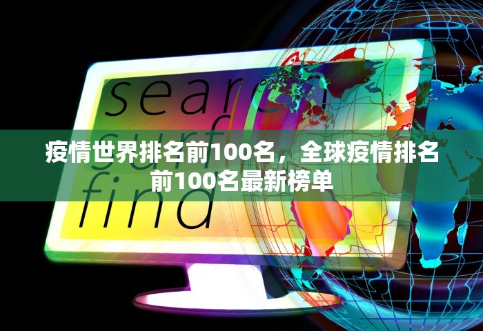 疫情世界排名前100名，全球疫情排名前100名最新榜单