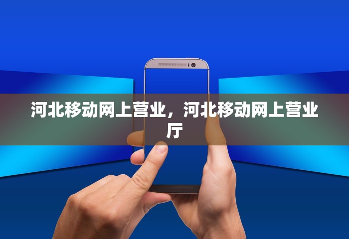 河北移动网上营业，河北移动网上营业厅