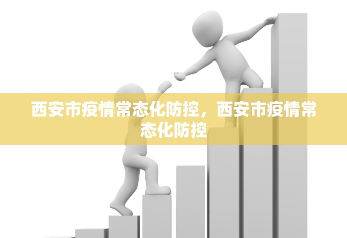 西安市疫情常态化防控，西安市疫情常态化防控