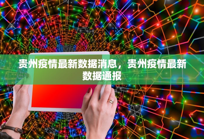贵州疫情最新数据消息，贵州疫情最新数据通报