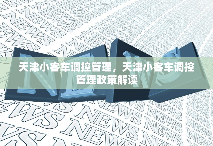 天津小客车调控管理，天津小客车调控管理政策解读