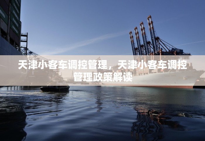 天津小客车调控管理，天津小客车调控管理政策解读