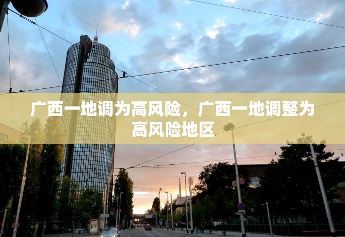 广西一地调为高风险，广西一地调整为高风险地区