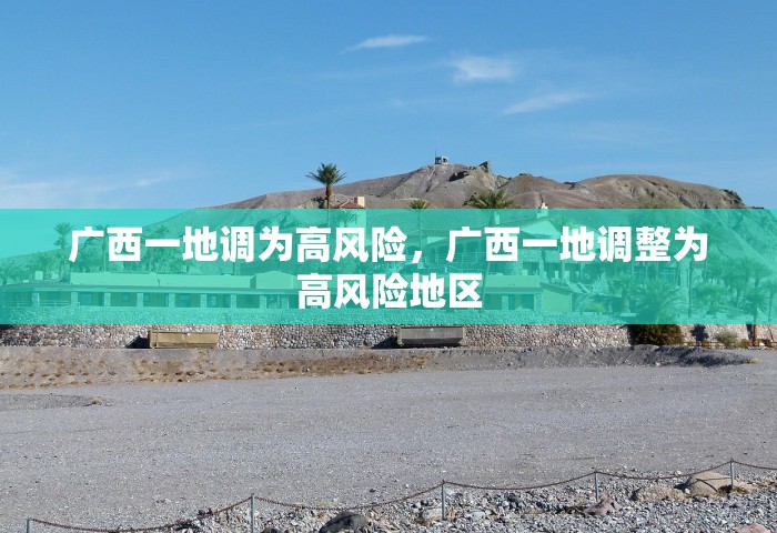 广西一地调为高风险，广西一地调整为高风险地区