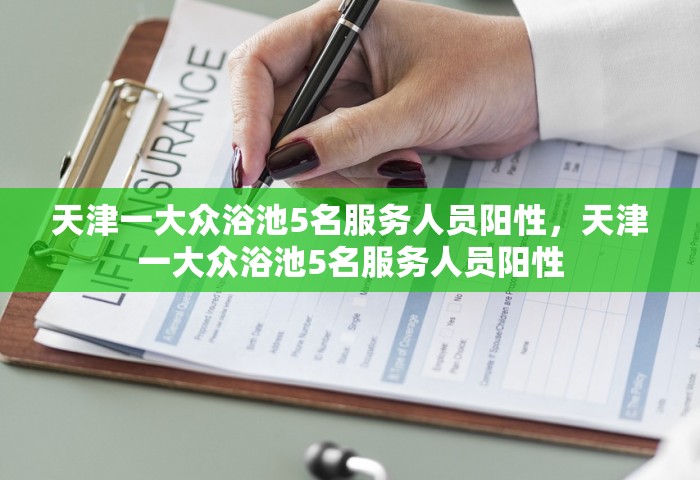 天津一大众浴池5名服务人员阳性，天津一大众浴池5名服务人员阳性