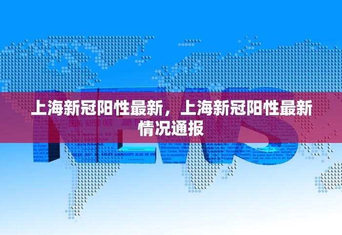 上海新冠阳性最新，上海新冠阳性最新情况通报