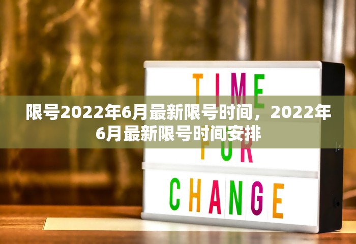 限号2022年6月最新限号时间，2022年6月最新限号时间安排