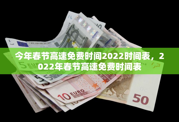 今年春节高速免费时间2022时间表，2022年春节高速免费时间表
