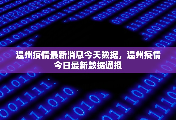 温州疫情最新消息今天数据	，温州疫情今日最新数据通报