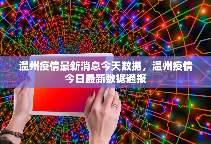 温州疫情最新消息今天数据，温州疫情今日最新数据通报
