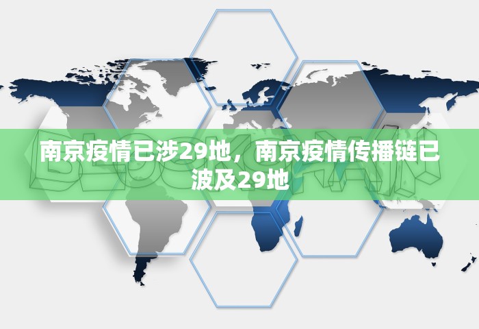 南京疫情已涉29地，南京疫情传播链已波及29地