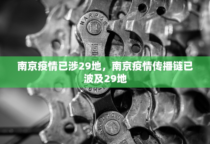 南京疫情已涉29地，南京疫情传播链已波及29地