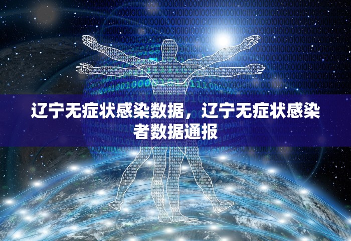 辽宁无症状感染数据，辽宁无症状感染者数据通报
