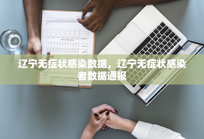 辽宁无症状感染数据，辽宁无症状感染者数据通报