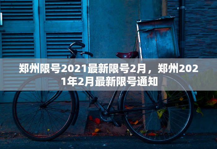 郑州限号2021最新限号2月，郑州2021年2月最新限号通知