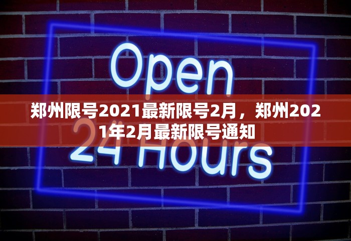 郑州限号2021最新限号2月	，郑州2021年2月最新限号通知