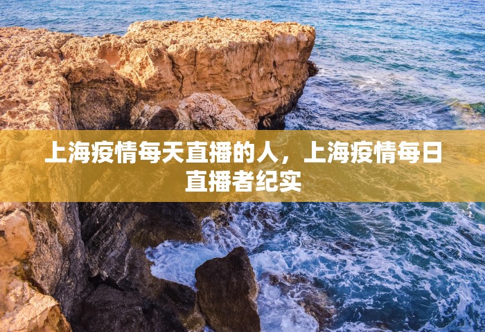 上海疫情每天直播的人，上海疫情每日直播者纪实