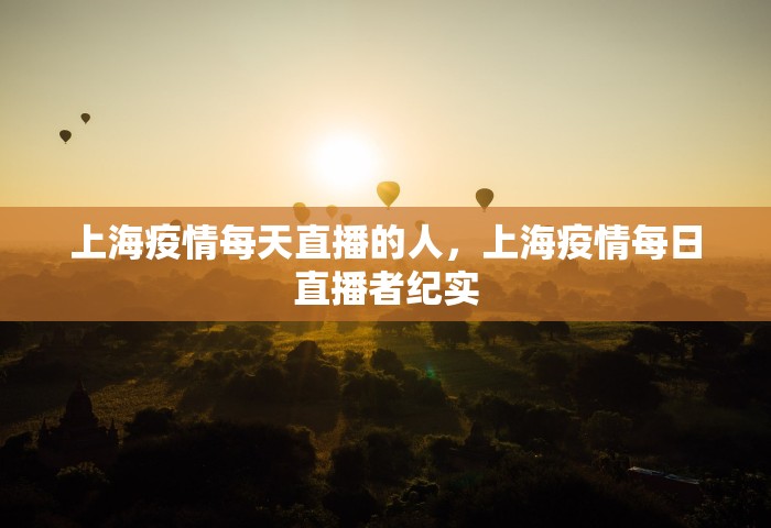 上海疫情每天直播的人	，上海疫情每日直播者纪实