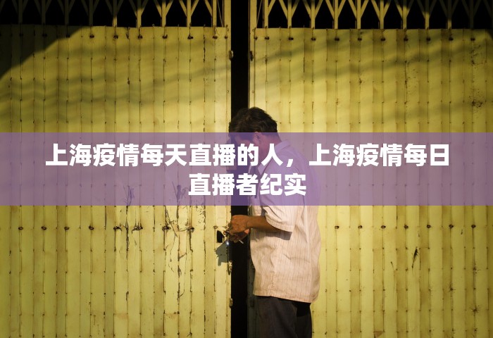上海疫情每天直播的人，上海疫情每日直播者纪实