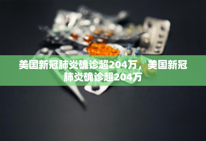 美国新冠肺炎确诊超204万，美国新冠肺炎确诊超204万