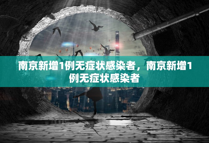 南京新增1例无症状感染者，南京新增1例无症状感染者