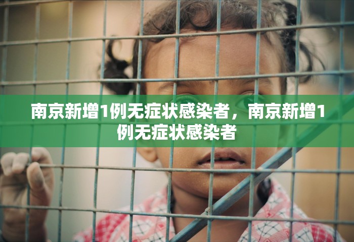 南京新增1例无症状感染者，南京新增1例无症状感染者